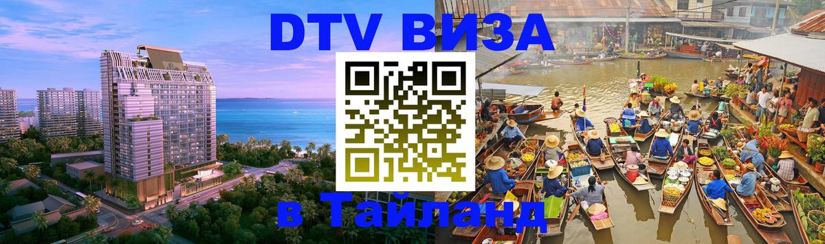 ДТВ виза в Таиланд Нефтекамск 