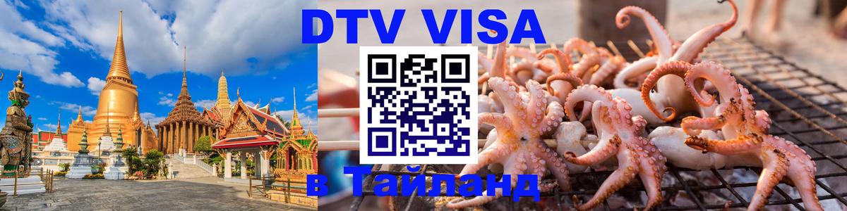 Оформить DTV визу в Тайланд 