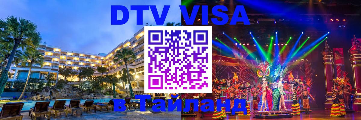 DTV Visa Thailand — прайс и условия, виза без дополнительных документов - Нефтекамск  19.11.2025 
